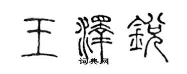 陳聲遠王澤銳篆書個性簽名怎么寫