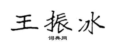 袁強王振冰楷書個性簽名怎么寫