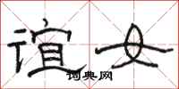 駱恆光誼女隸書怎么寫