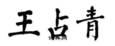 翁闓運王占青楷書個性簽名怎么寫