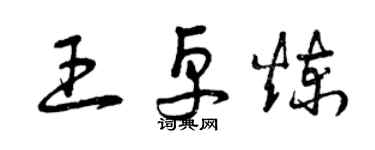 曾慶福王卓煉草書個性簽名怎么寫