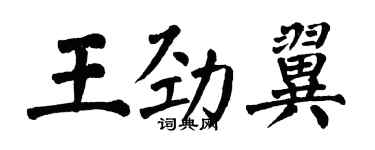 翁闓運王勁翼楷書個性簽名怎么寫