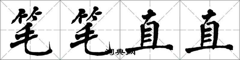 翁闓運筆筆直直楷書怎么寫