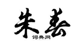 胡問遂朱春行書個性簽名怎么寫
