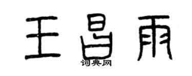 曾慶福王昌雨篆書個性簽名怎么寫