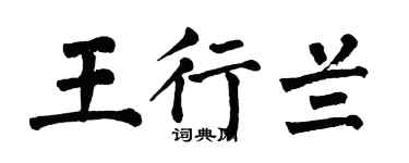 翁闓運王行蘭楷書個性簽名怎么寫