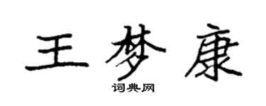 袁強王夢康楷書個性簽名怎么寫