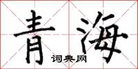 何伯昌青海楷書怎么寫