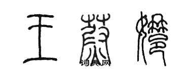 陳墨王蔚娜篆書個性簽名怎么寫