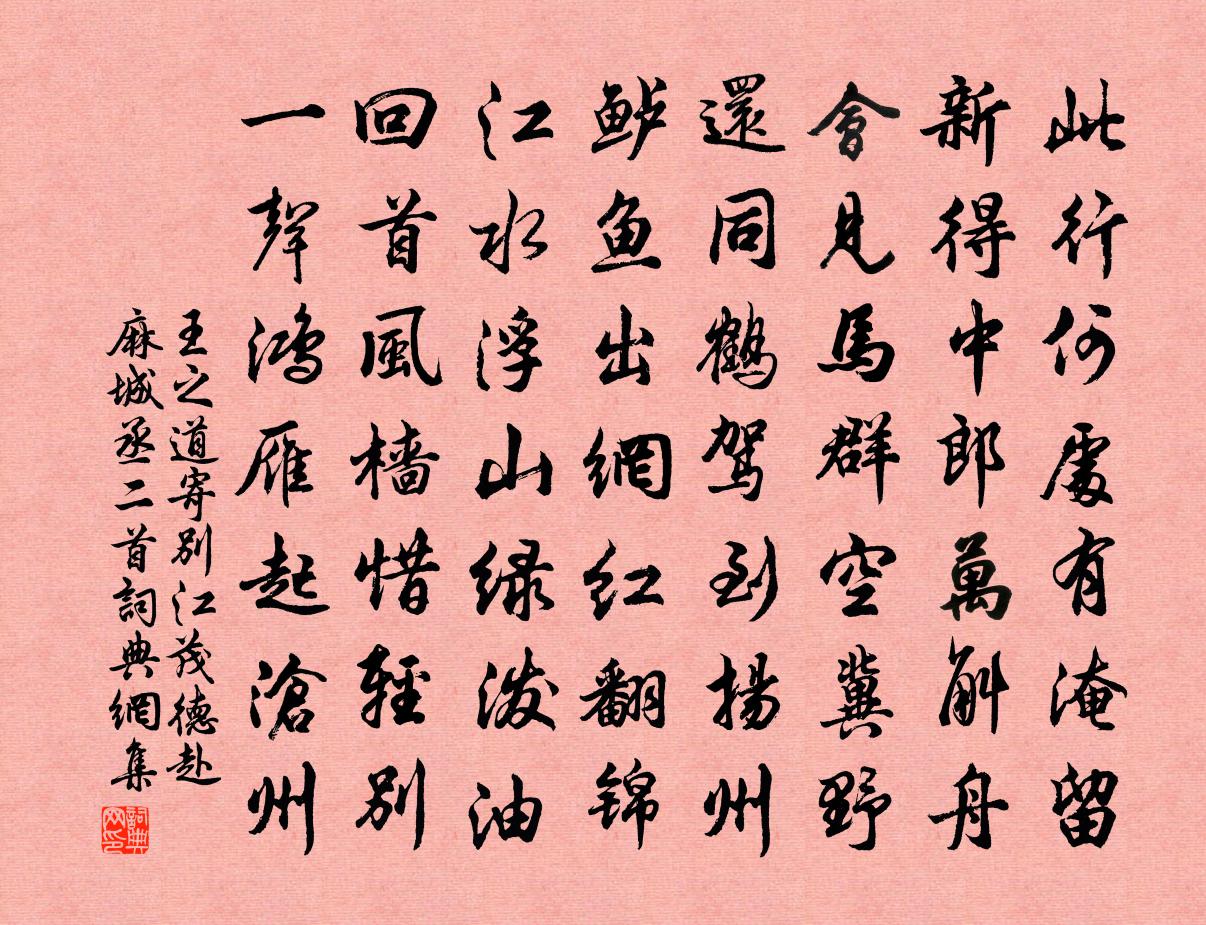 王之道寄別江茂德赴麻城丞二首書法作品欣賞