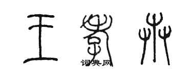 陳墨王孝卉篆書個性簽名怎么寫