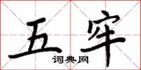 周炳元五牢楷書怎么寫