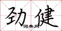 荊霄鵬勁健楷書怎么寫