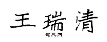 袁強王瑞清楷書個性簽名怎么寫