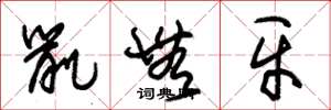 朱錫榮鼠無牙草書怎么寫