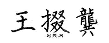 何伯昌王掇龔楷書個性簽名怎么寫