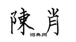何伯昌陳肖楷書個性簽名怎么寫