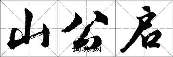 胡問遂山公啟行書怎么寫