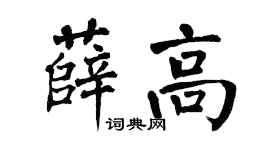 翁闓運薛高楷書個性簽名怎么寫