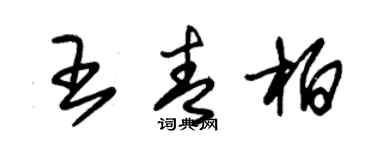 朱錫榮王青柏草書個性簽名怎么寫