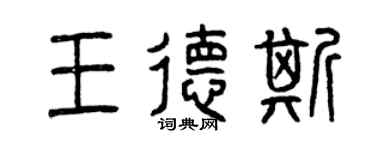 曾慶福王德斯篆書個性簽名怎么寫