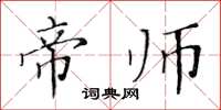 黃華生帝師楷書怎么寫