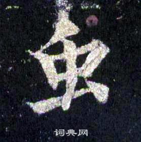 裴休圭峰禪師碑中蟲的寫法