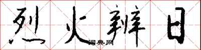 錢沛雲烈火辨日行書怎么寫