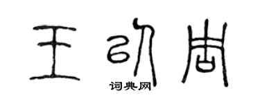 陳聲遠王以周篆書個性簽名怎么寫