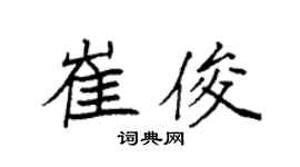 袁強崔俊楷書個性簽名怎么寫