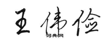 駱恆光王偉儉行書個性簽名怎么寫