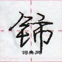 龐中華寫的硬筆行書鈰