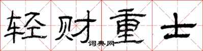 曾慶福輕財重士隸書怎么寫