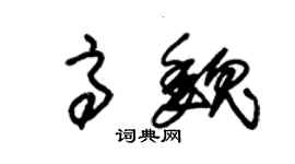 朱錫榮高魏草書個性簽名怎么寫