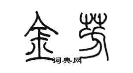 陳墨金芳篆書個性簽名怎么寫