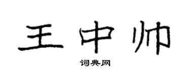 袁強王中帥楷書個性簽名怎么寫