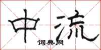 駱恆光中流隸書怎么寫
