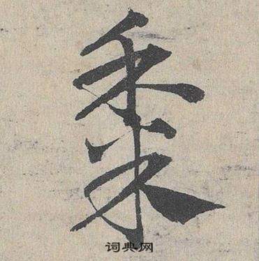 鄧文原在臨皇象急就章中寫的黍