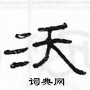 楊為國寫的硬筆隸書沃