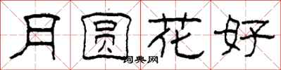 柯春海月圓花好隸書怎么寫