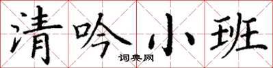 丁謙清吟小班楷書怎么寫