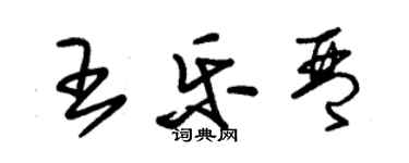 朱錫榮王樂琴草書個性簽名怎么寫