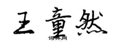 曾慶福王童然行書個性簽名怎么寫