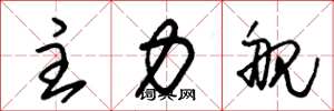 朱錫榮主力艦草書怎么寫