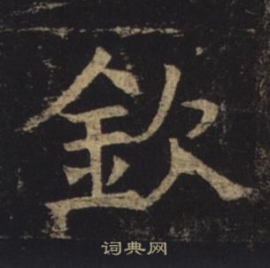 褚遂良孟法師碑中欽的寫法