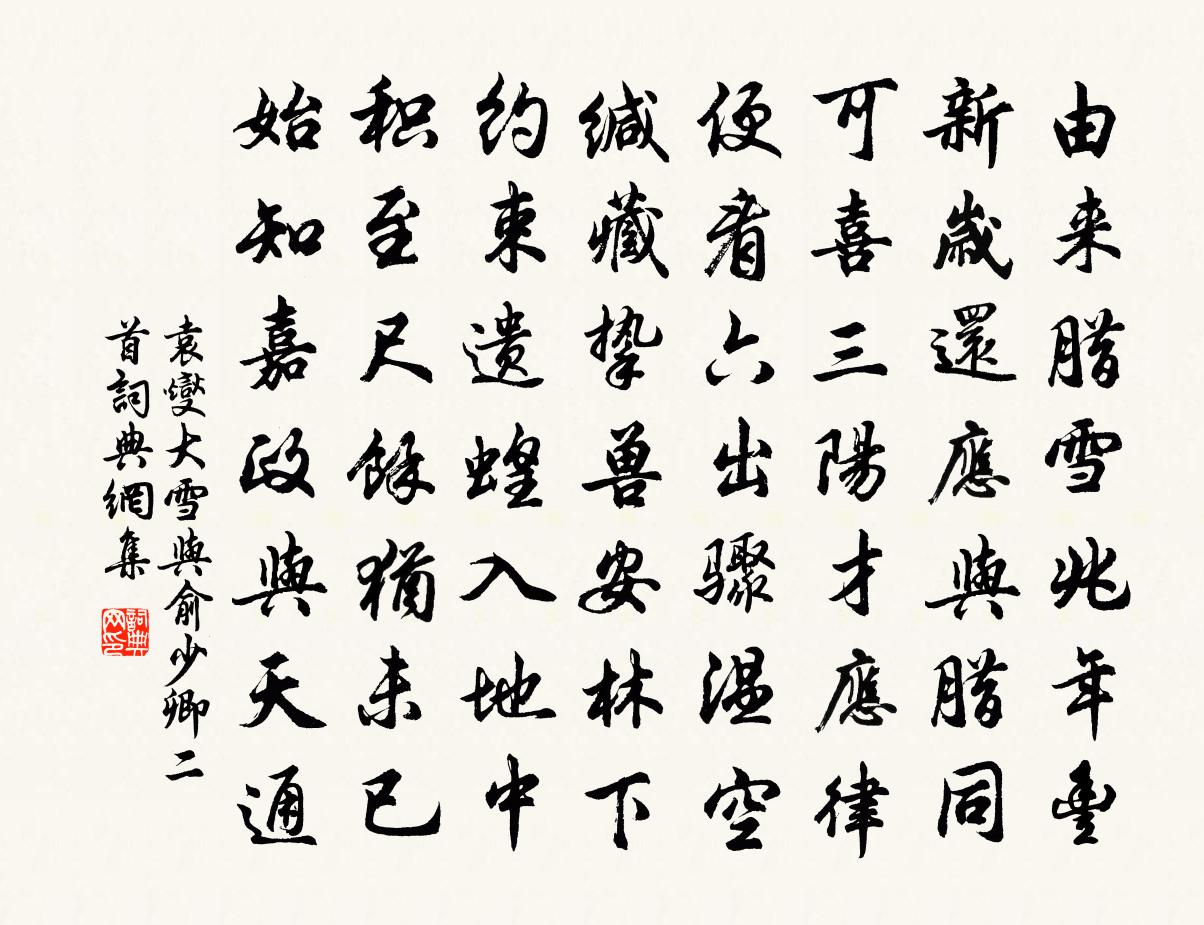 袁燮大雪與俞少卿二首書法作品欣賞