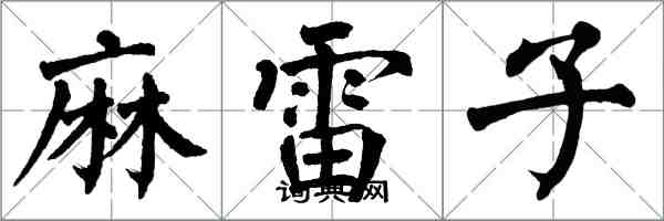 翁闓運麻雷子楷書怎么寫