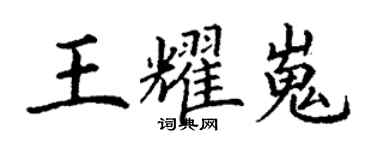 丁謙王耀嵬楷書個性簽名怎么寫