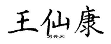 丁謙王仙康楷書個性簽名怎么寫