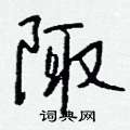 規楷書怎么寫好看_規硬筆楷書書法_規鋼筆楷書字帖